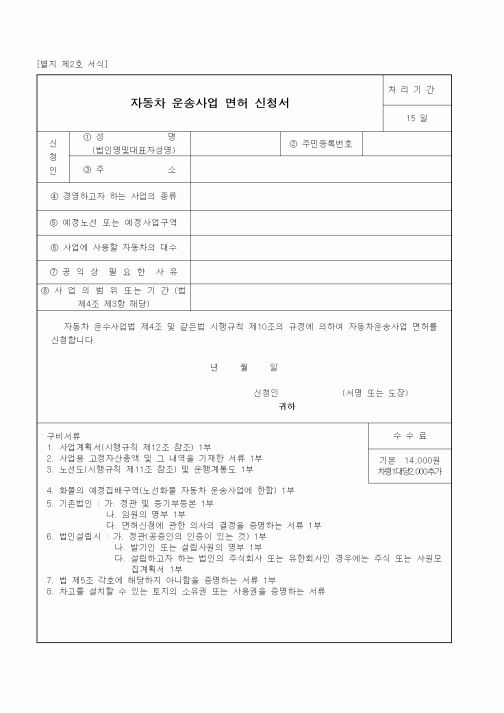 (생활민원)자동차 운송사업 면허 신청서