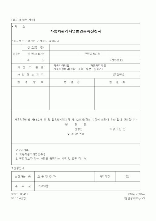 (생활민원)자동차관리사업변경등록신청서