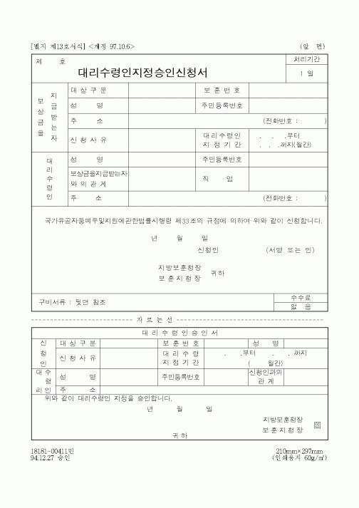 (국가보훈처)대리수령인지정승인신청서