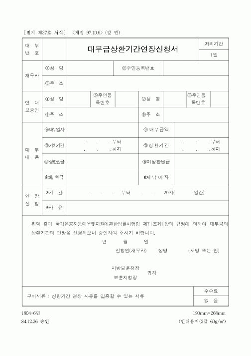 (국가보훈처)대부금상환기간연장신청서