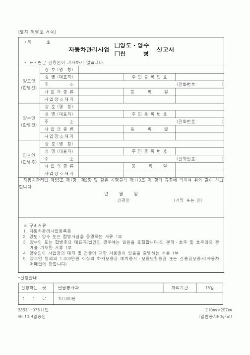 (생활민원)자동차관리사업 양도,양수(합병) 신고서