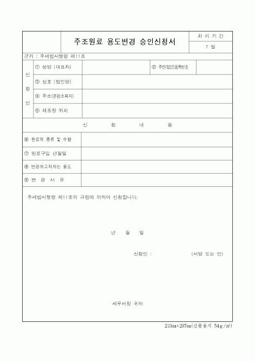 (제조/생산)주조원료 용도변경 승인신청서