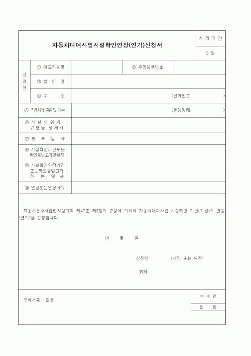 (생활민원)자동차대여사업시설확인연장(연기)신청서