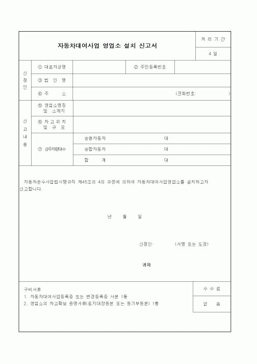 (생활민원)자동차대여사업 영업소 설치 신고서
