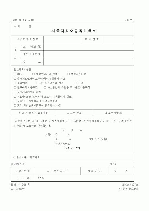 (생활민원)자동차말소등록신청서