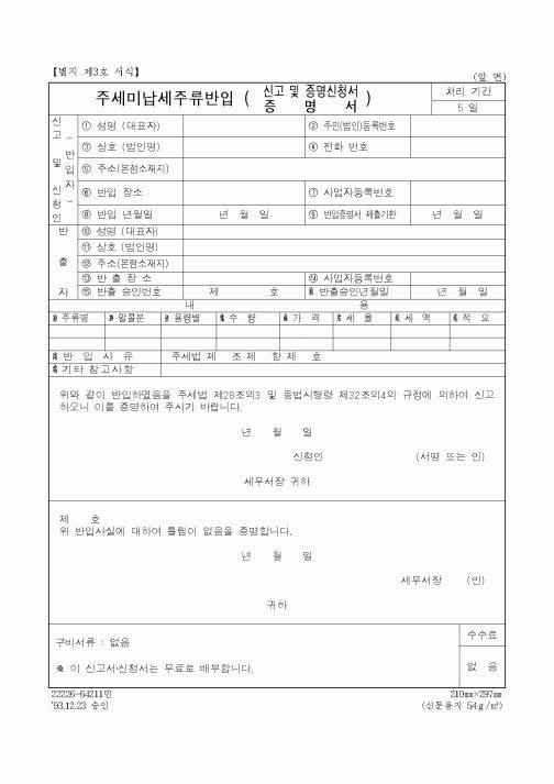 (제조/생산)주세미납세주류반입 신고 및 증명신청서, 증명서