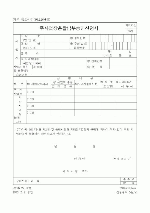 (제조/생산)주사업장총괄납부승인신청서