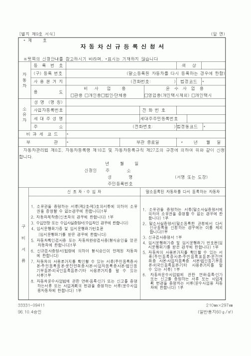 (생활민원)자동차신규등록신청서