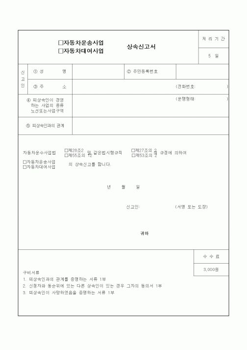(생활민원)자동차운송(대여)사업 상속신고서