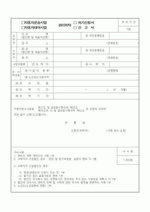 (생활민원)자동차운송사업 관리위탁 허가신청서