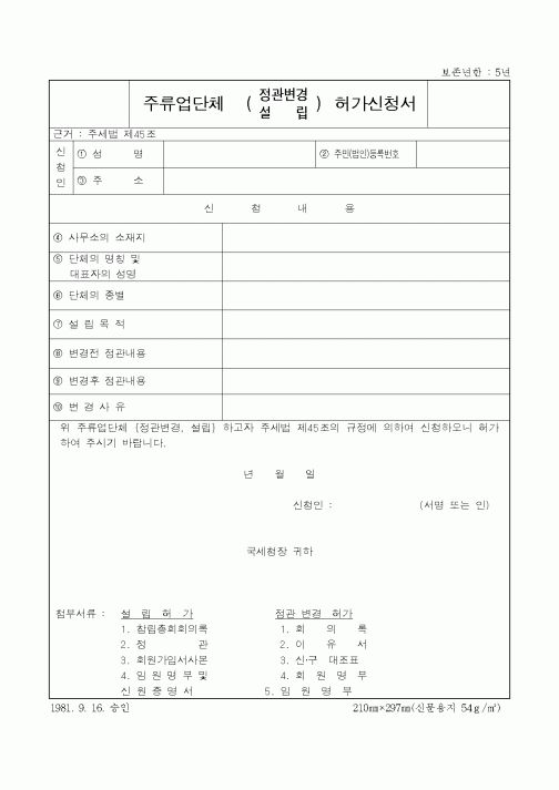 (제조/생산)주류업단체 정관변경 설립 허가신청서