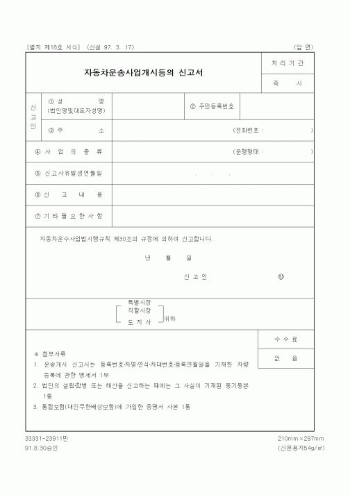 (생활민원)자동차운송사업개시등의 신고서