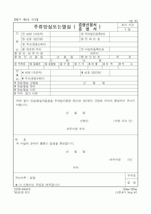 (제조/생산)주류망실또는멸실 증명신청서, 증명서