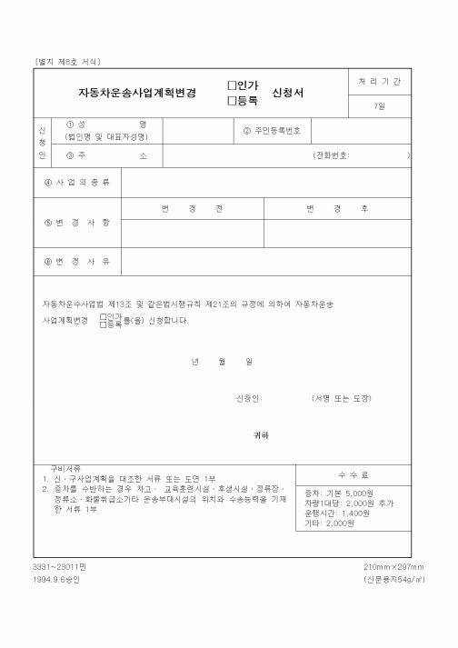 (생활민원)자동차운송사업계획변경 인가 신청서