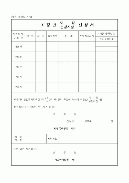 (제조/생산)조정반 지정, 변경지정 신청서