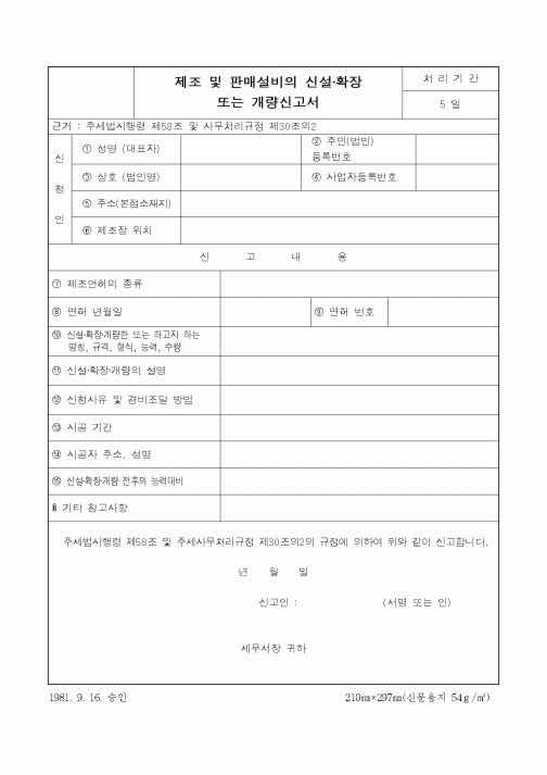 (제조/생산)제조및판매설비의신설