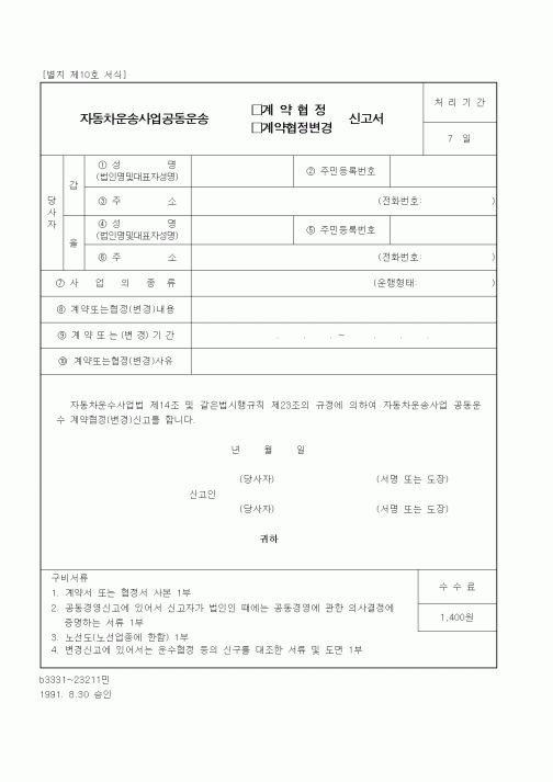 (생활민원)자동차운송사업공동운송 계약협정 신고서