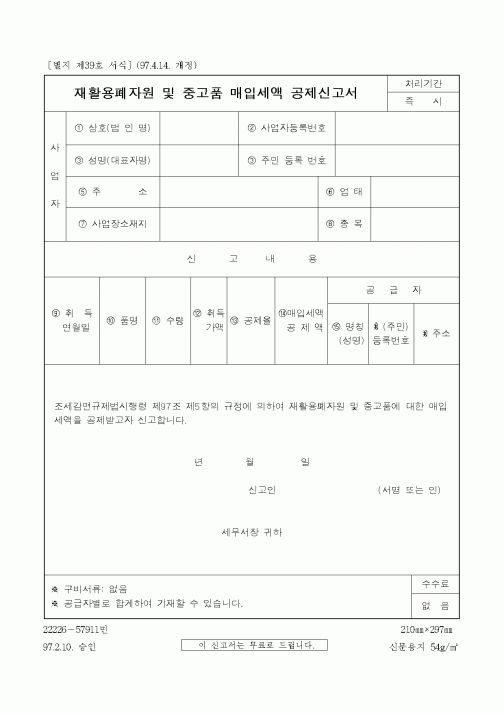 (생활민원)재활용폐자원 및 중고품 매입세액 공제신고서
