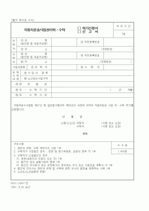 (생활민원)자동차운송사업관리위ㆍ수탁 허가신청서