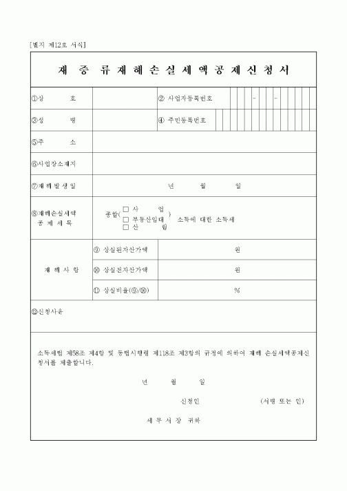 (제조/생산)재증류재해손실세액공제신청서