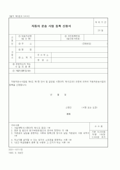(생활민원)자동차 운송 사업 등록 신청서