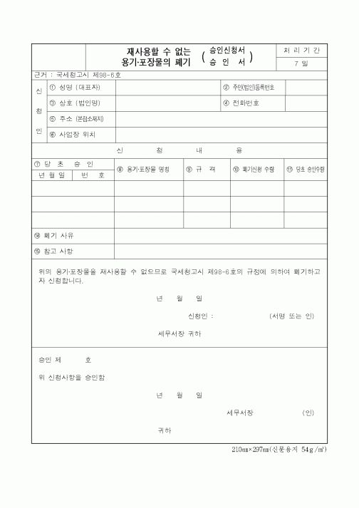 (제조/생산)재사용할 수 없는 용기.포장물의 폐기 승인신청서