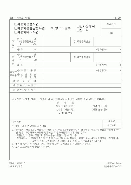 (생활민원)자동차운송사업양도ㆍ양수 인가신청서