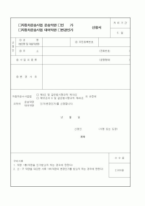 (생활민원)자동차운송사업 운송약관 인가 신청서