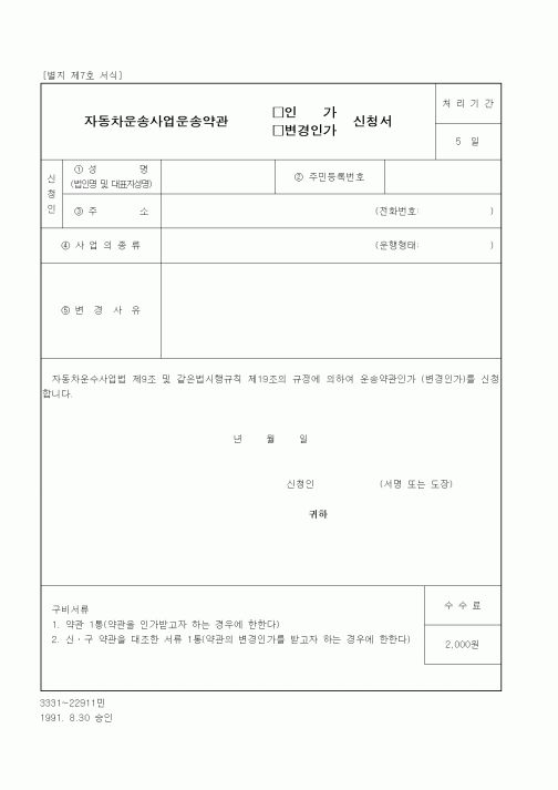 (생활민원)자동차운송사업운송약관 인가 신청서