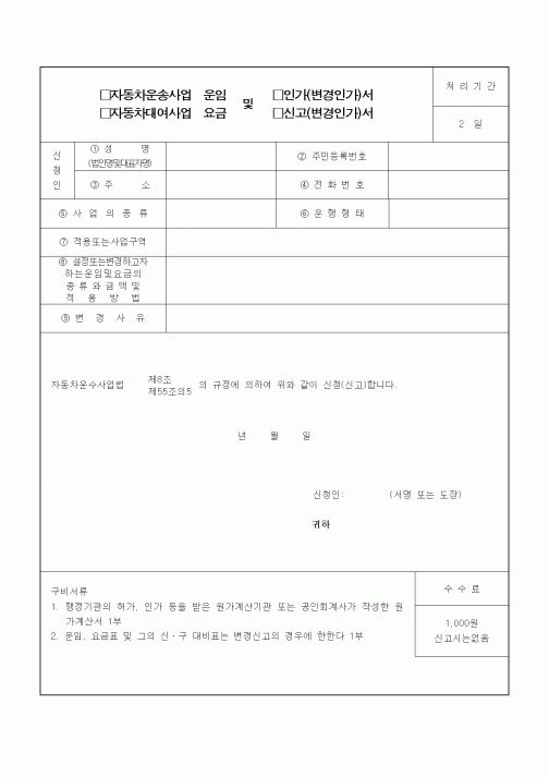 (생활민원)자동차운송사업 운임 및 인가(변경인가)서