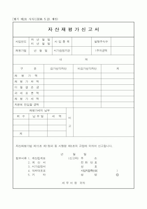 (생활민원)자산재평가신고서