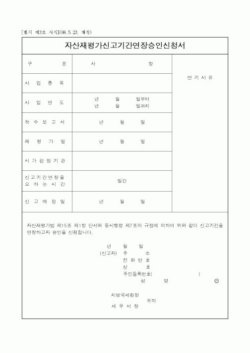 (생활민원)자산재평가신고기간연장승인신청서