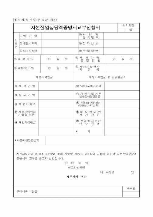 (생활민원)자본전입상당액증명서교부신청서