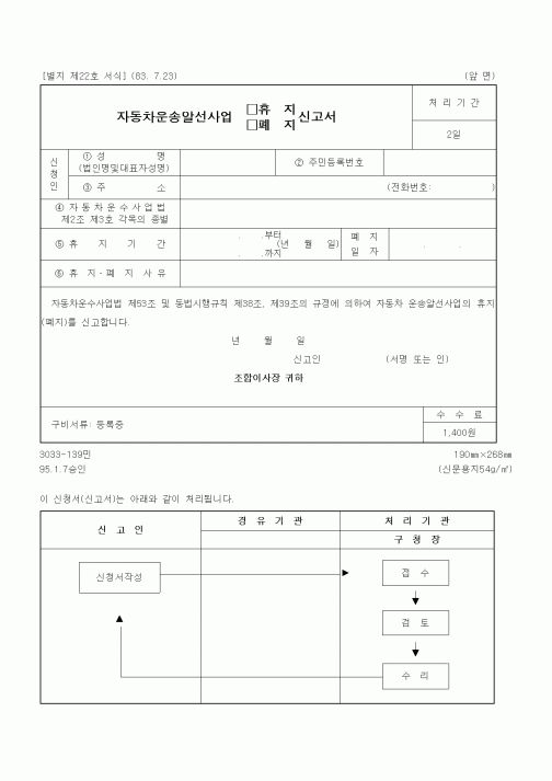 (생활민원)자동차운송알선사업 휴지 신고서