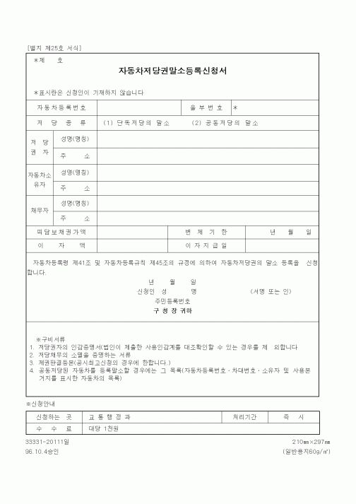 (생활민원)자동차저당권말소등록신청서