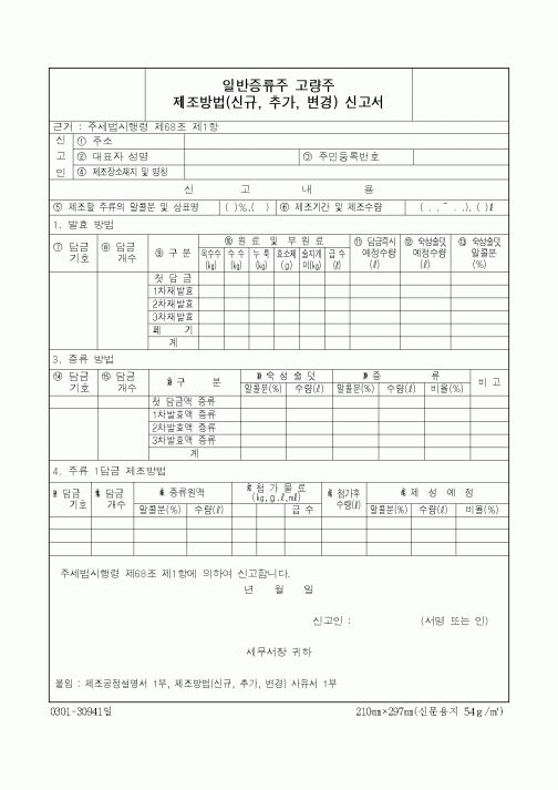(제조/생산)일반증류주 고량주 제조방법신고서