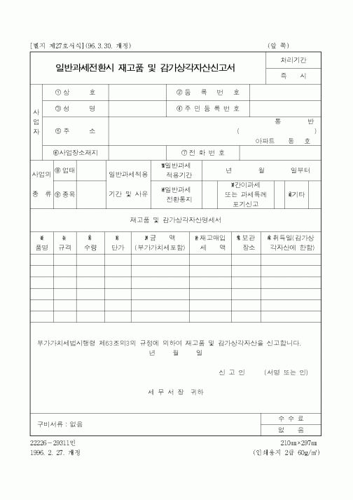 일반과세전환시 재고품 및 감가상각자산신고서