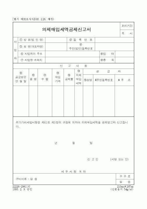 (생활민원)의제매입세액공제신고서