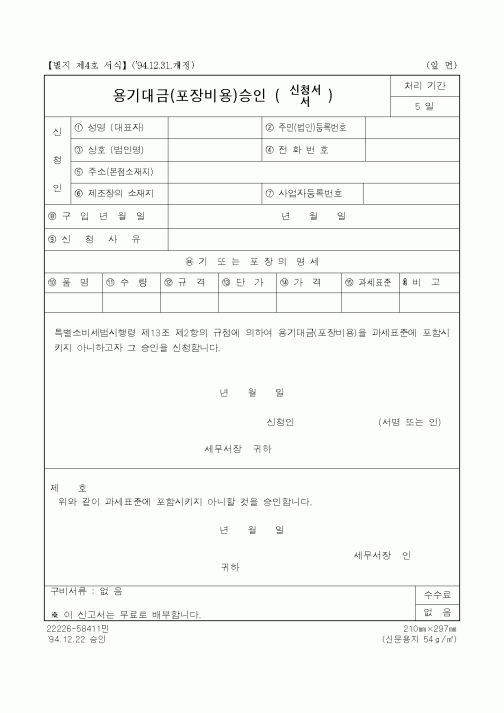 (제조/생산)용기대금(포장비용)승인서, 신청서