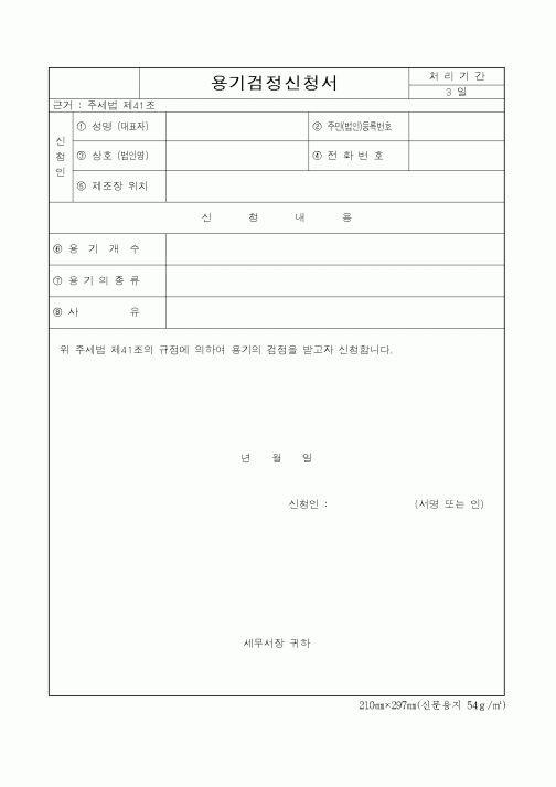 (제조/생산)용기검정신청서