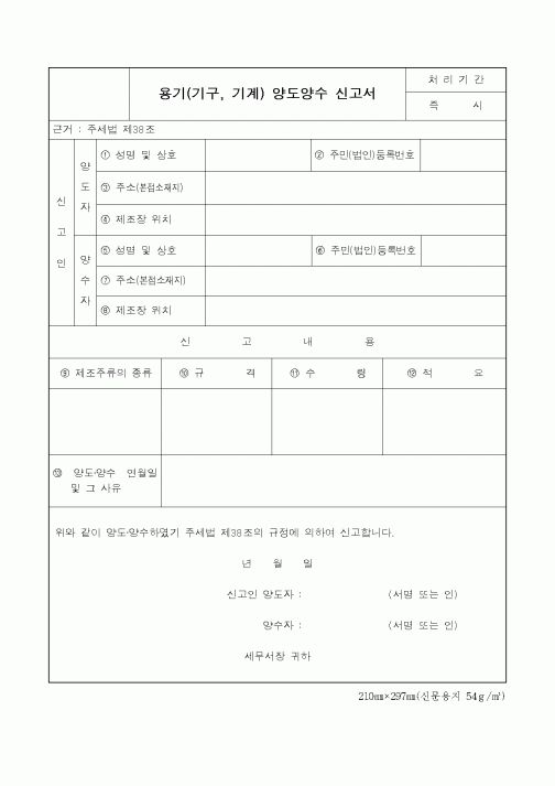 (제조/생산)용기(기구, 기계) 양도양수 신고서