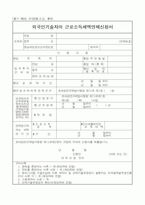 (판매/영업)외국인기술자의 근로소득세액면제신청서