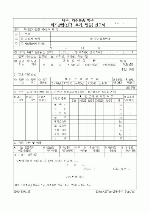 (제조/생산)탁주, 약주류중 약주 제조방법(신규, 추가, 변경) 신고서