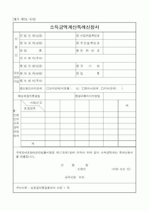 (생활민원)소득금액계산특례신청서