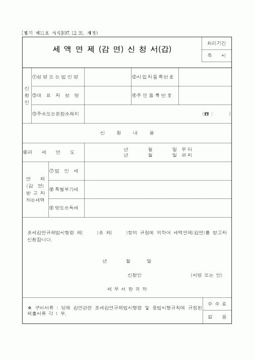 (생활민원)세액면제(감면)신청서(갑)