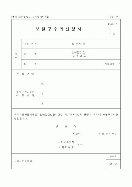 (국가보훈처)보철구수리신청서