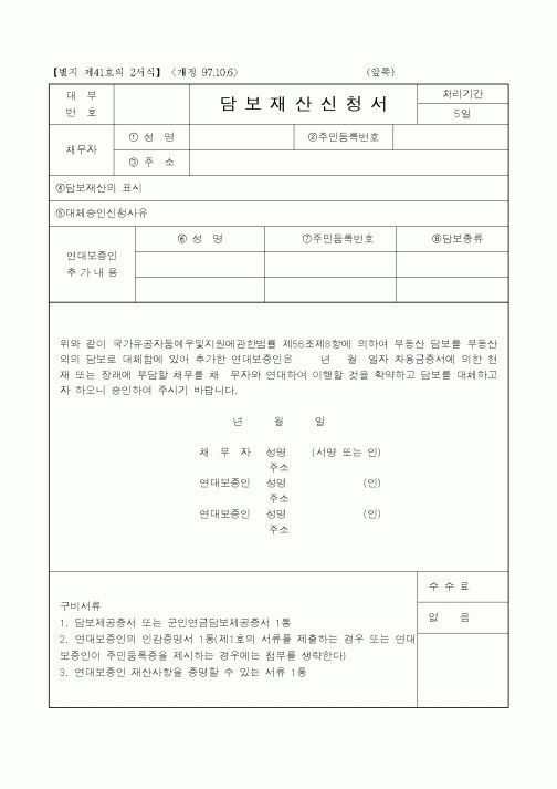(국가보훈처)담보재산신청서