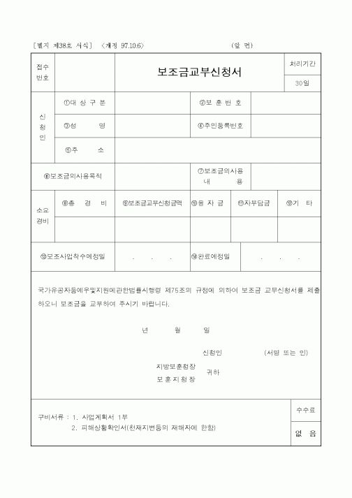 (국가보훈처)보조금교부신청서