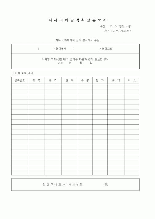 (자재관리)자재이체금액확정통보서1