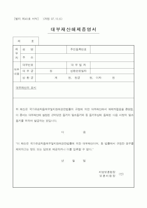 (국가보훈처)대부재산해제증명서